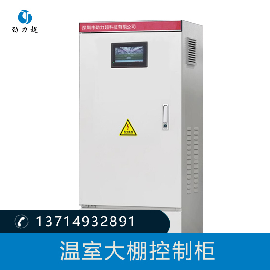 溫室大棚控制柜